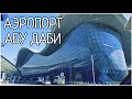 #150 📽️ Аэропорт в Абу Даби ✈️🧳🌐 👉 прямой #эфир 📺