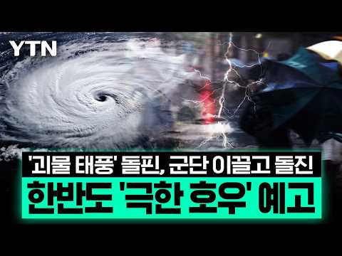 '돌핀' 호위하듯 양옆에서 등장 후 '태풍 군단' 형성…한반도, 단비 아닌 '극한 호우' 예고 [에디터픽] / YTN