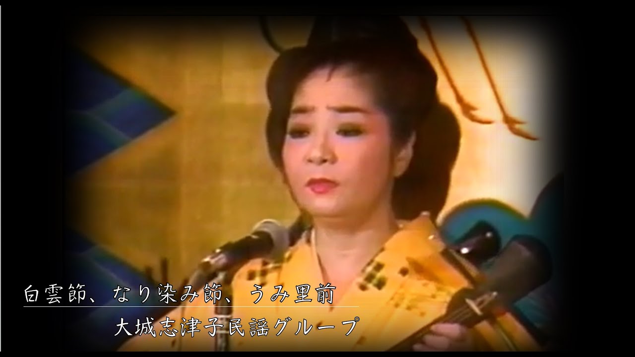 沖縄民謡/琉球民謡/沖縄の歌 大城志津子、大城志津子グループ、♪白雲節、なり染み節  うみ里前