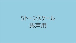 【ボイトレ用音源】5トーンスケール男声用【発声練習】