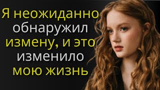 rИстории отношений-Я неожиданно обнаружил измену, и это изменило мою жизнь