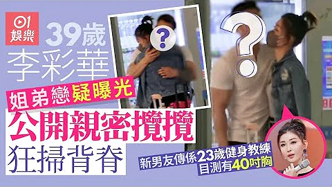 39歲李彩華疑新戀情曝光　同大隻男機場公開親密擁抱火速被揭真身｜01娛樂｜李彩華｜Rain｜香港藝人 - 天天要聞