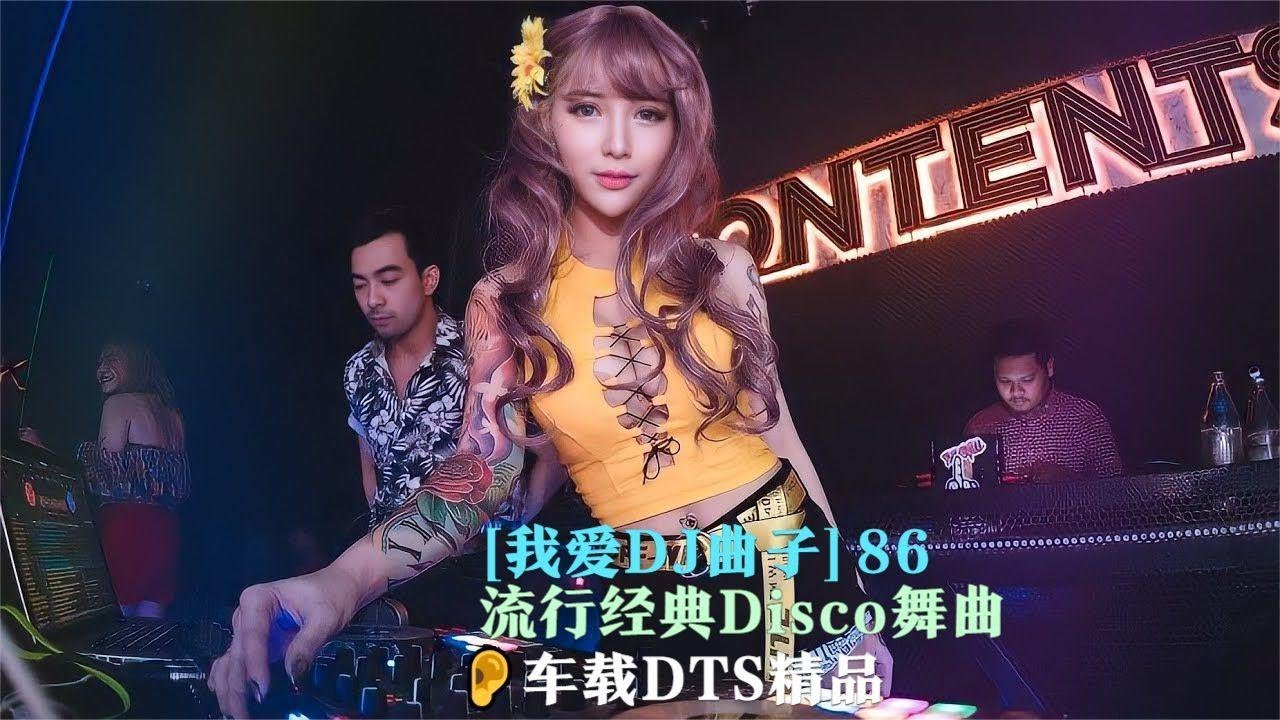 [我爱DJ曲子] の 全国语Disco风格经典车载抖音热播DJ慢摇串烧 - YouTube