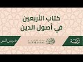 2026 02 02 كتاب الأربعين في أصول الدين الدرس 50 حقيقة الكبر 