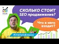 Сколько стоит SEO продвижение? Что 