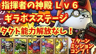 【ドラクエタクト】指揮者の神殿 ギラボスステージＬｖ６を７ターンでミッションコンプリートできる編成を紹介！（タクト能力解放なし）