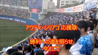 ２０１７ 新応援歌 アウディ・シリアコ 【歌詞付き】 横浜DeNAベイスターズ
