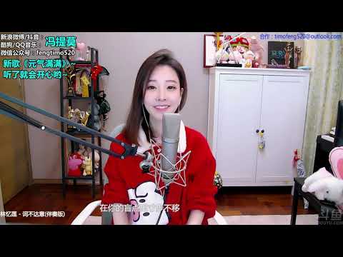 馮提莫TimoFeng《詞不達意》cover林憶蓮2019年01月