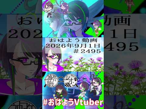 【＃おはようVtuber】2026年9月1日～2495個目～【@神弥識シオン×単発×動画】