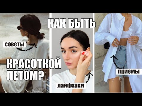 Видео: 15 советов по естественному сиянию кожи летом