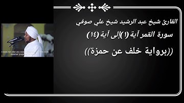 سورة القمر بصوت الشيخ عبد الرشيد شيخ علي صوفي برواية خلف عن حمزة