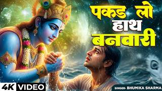 पकड़ लो हाथ बनवारी Pakad Lo Hath Banvari - Krishna Bhajan | Bhajan Songs | Nahin To Doob Jaenge