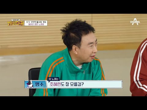 ＂이 노래는 조혜련도 잘 모를걸?＂ 돌아온 쟁반 노래방, 기억력 테스트! | 개뼈다귀 10 회
