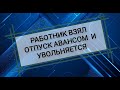 Неотработанный отпуск. Как удержать отпускные при увольнении. Налоги и бухучет.