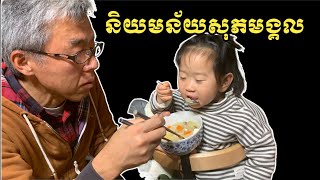 និយមន័យសុភមង្គល | Definition of happiness