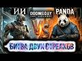 Пары ГЕРОЕВ СТРЕЛКОВ ОТ ИИ - (PANDA vs AI)
