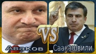 Скандал между Аваков и Саакашвили.