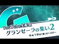 グランゼーラの集い２　生配信　2021年6月18日（金）／Gathering of Granzella 2: Livestream (Friday- June 18, 2021)