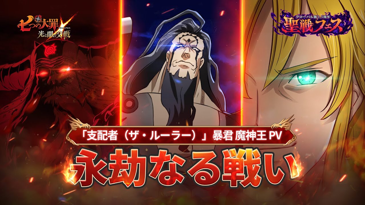 The Seven Deadly Sins: Grand Cross