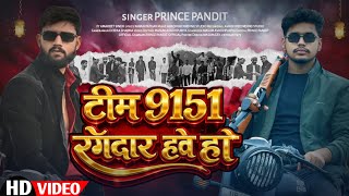 #VIDEO टीम 9151 रंगदार हवे हो.SARKAR_9151_|PRINCE PANDIT OFFICIAL|#rangdarisong #awadhirangdari#song