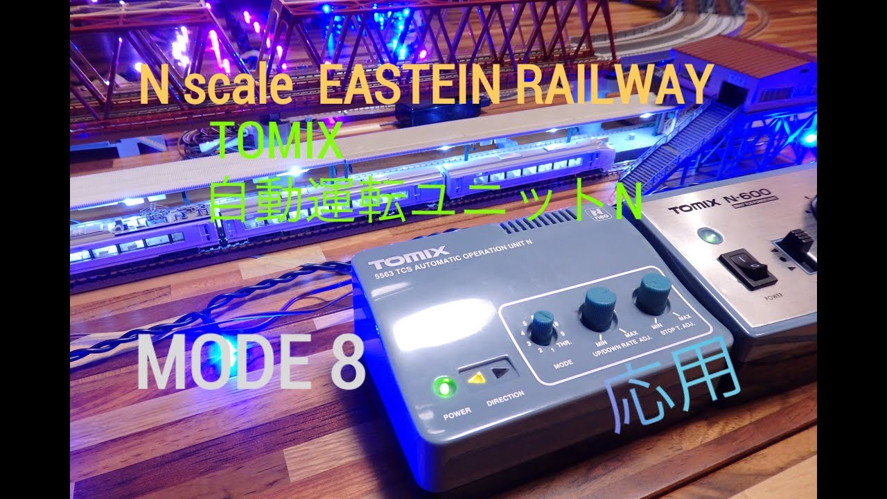 TOMIX自動運転ユニットN 応用 N scale 20181230 - YouTube