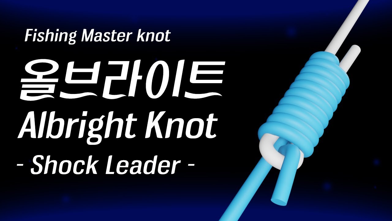 간단하고 쉬운 쇼크리더 낚시 매듭 올브라이트 노트 Albright knot Shock Leader [Fishing