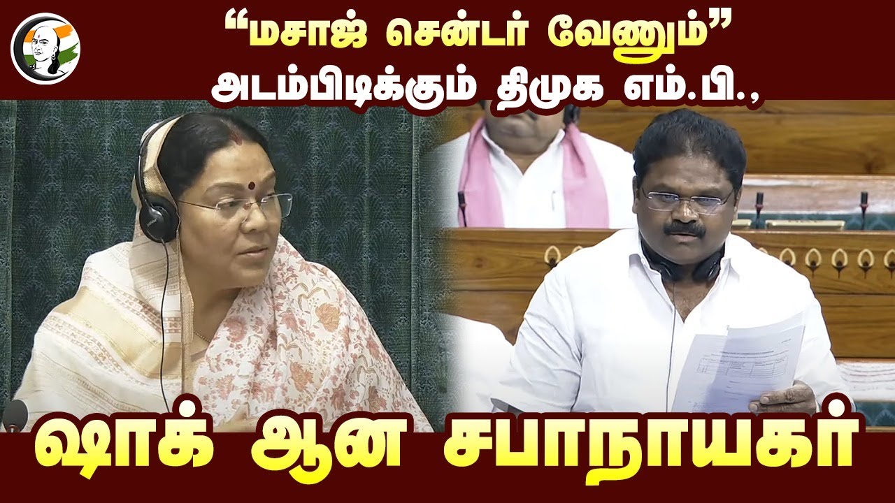 "மசாஜ் சென்டர் வேணும்" அடம்பிடிக்கும் DMK MP! Shock ஆன சபாநாயகர் | Parliament | Dharmapuri