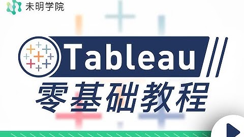 最新Tableau 数据分析 数据可视化 免费教程 16数据连接1 Tableau中的数据连接与数据源