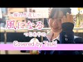 【風になる】つじあやの  (Music Video) / Covered by Tsuki