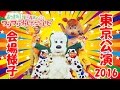 いないいないばあっ！【あつまれ！ワンワンわんだーらんど】東京公演NHKホールに行ってきたよ！（会場内様子）