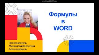 Формулы WORD