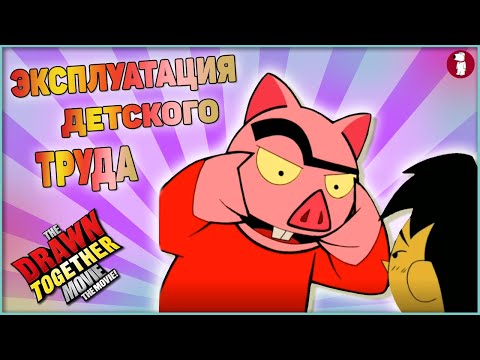 Смотреть реалити шоу мультфильм