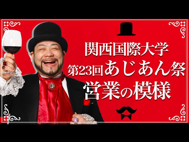あじあん祭|関西国際大学(三木キャンパス)
