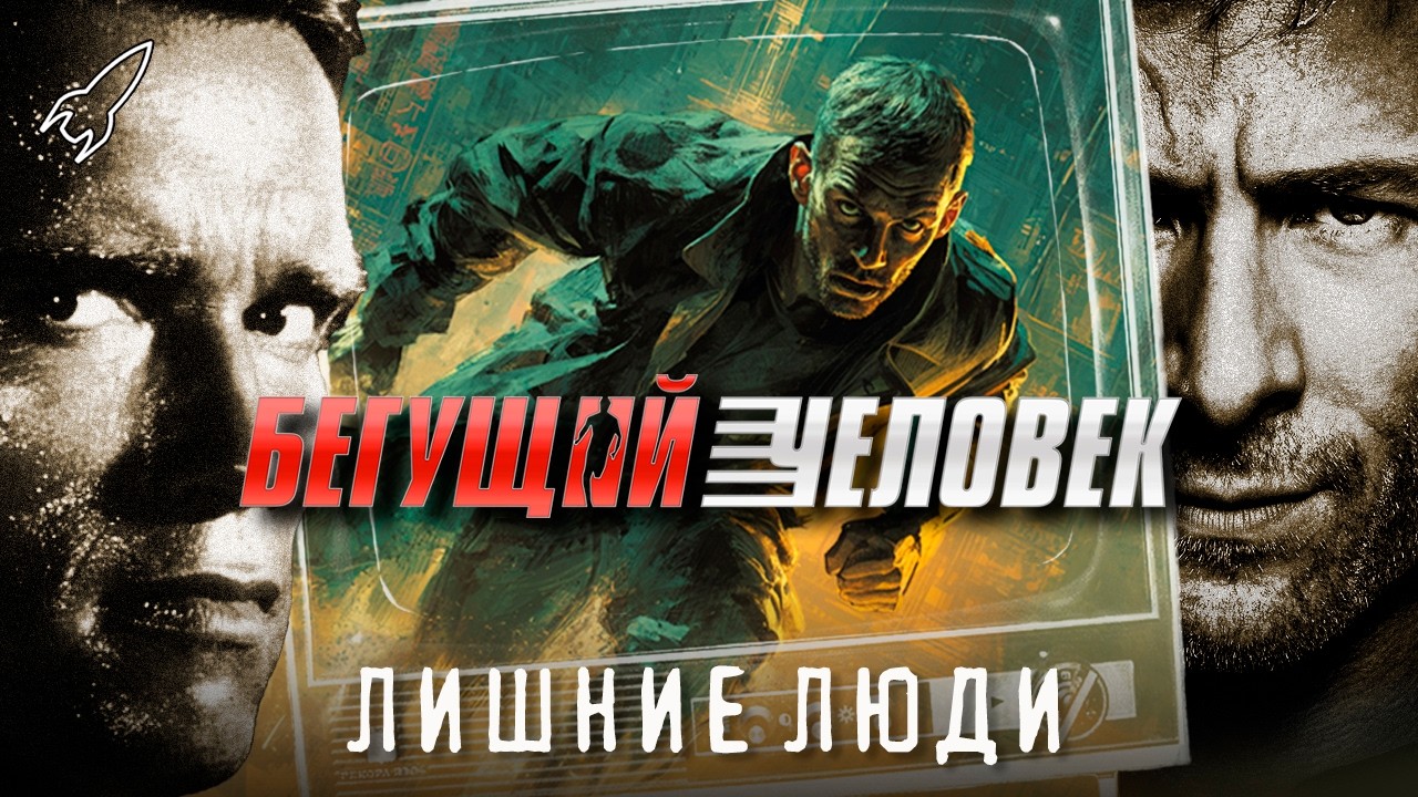 Бегущий человек. Лишние люди. О романе Стивена Кинга и его экранизациях (Это фантастика) [RocketMan]