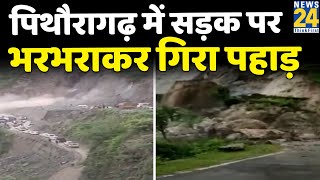 Landslide In Uttarakhand- उत्तराखंड के पिथौरागढ़ में सड़क पर भरभराकर गिरा पहाड़