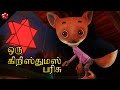 ஒரு கிறிஸ்துமஸ் பரிசு ★ Bablu a christmas Gift ★ New Tamil Cartoon 2021 For kids