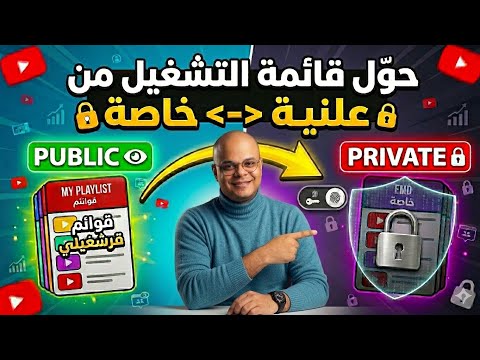 طريقة إخفاء قوائم التشغيل في قناتك على اليوتيوب وجعلها خاصة للمشتركين أو لنفسك فقط