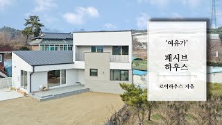 [로이하우스]대구전원주택ㅣ패시브하우스ㅣ&#39;여유가&#39;