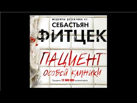 Пациент особой клиники | Себастьян Фитцек (аудиокнига)