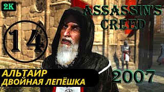 АЛЬТАИР ДВОЙНАЯ ЛЕПЁШКА - ASSASSIN'S CREED - ПОЛНОЕ ПРОХОЖДЕНИЕ НА РУССКОМ #14