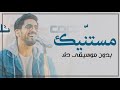 مستنيك حمود الخضر بدون موسيقى دفوف فقط اغاني تخرج ونجاح مستنيك حمود الخضر بدون موسيقى دفوف فقط اغاني تخرج ونجاح