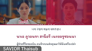 [THAISUB] 이하이 (LeeHi) - '구원자 (Savior) (Feat. B.I) #ซับสมบัติ