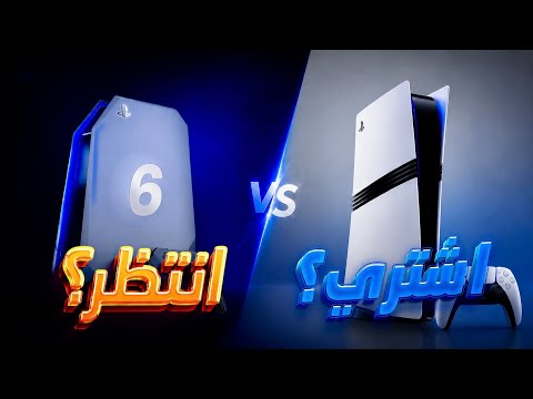 هل اشتري بلايستيشن 5 أو انتظر بلايستيشن 6؟
