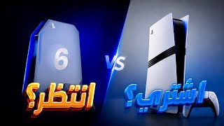 هل اشتري بلايستيشن 5 أو انتظر بلايستيشن 6؟ 