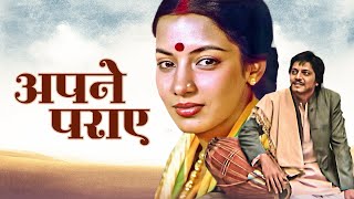 शबाना आजमी और अमोल पालेकर की क्लासिक हिट मूवी - अपने पराए - Apne Paraye - Amol Palekar, Shabana -HD