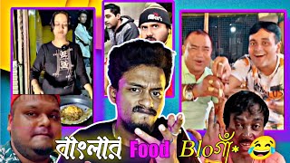 Food vloger roast || বাংলার Food vloগাঁ* 😂