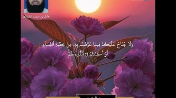 سورة البقرة الآيات ( 234 - 235 ) | تلاوة عذبة | بصوت عادل بن سيف الشيدي