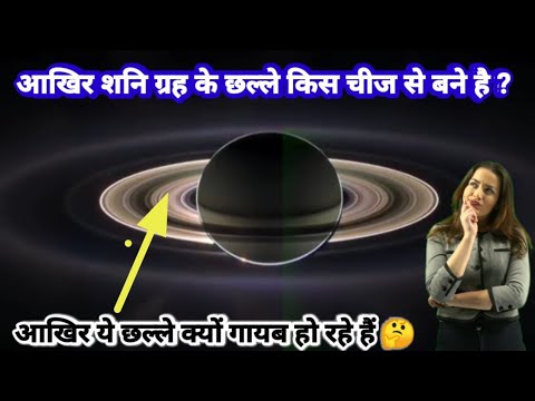 वीडियो: शनि किस चीज से बना है?