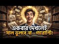 একবার দেখলেই সাল ভুলবে না—গ্যারান্টি! 🧠⚡ #BrainHack