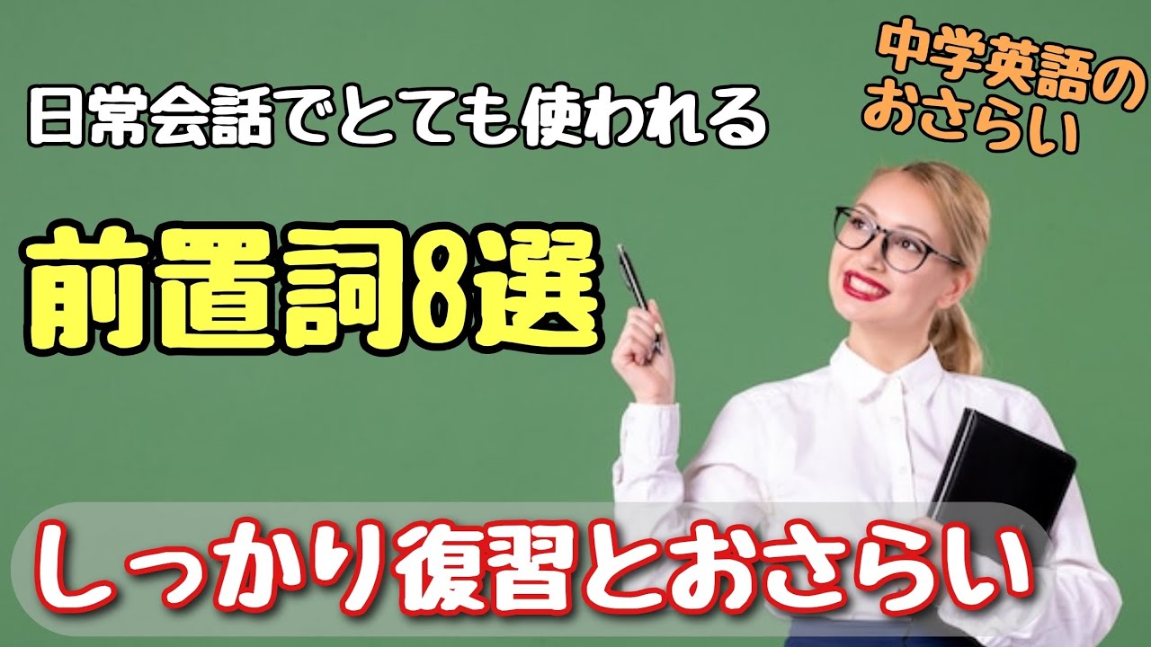 【英単語】とりあえず8個をおさらい　中学英語 日常会話でとても使われる前置詞を復習
